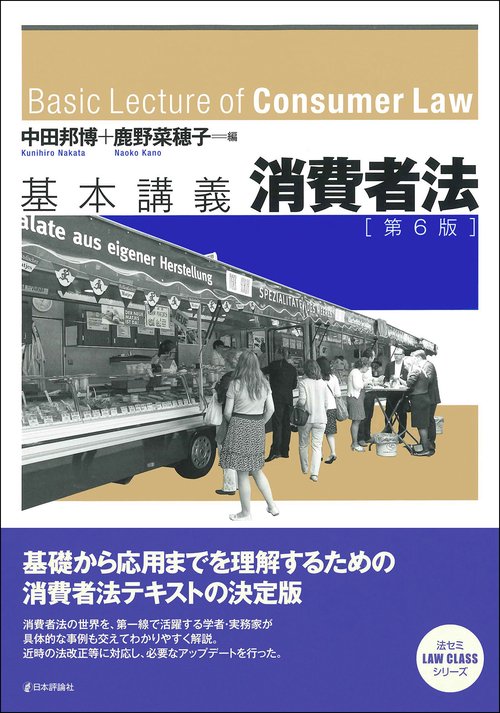 基本講義消費者法〔第６版〕