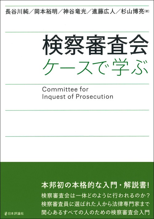 検察審査会