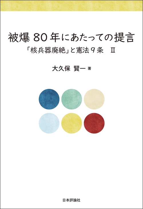 被爆80年にあたっての提言
