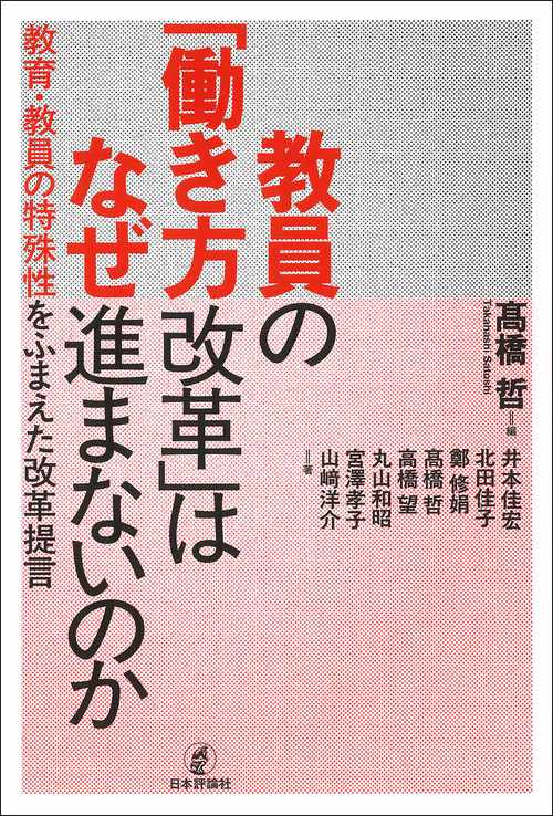 教員の「働き方改革」はなぜ進まないのか