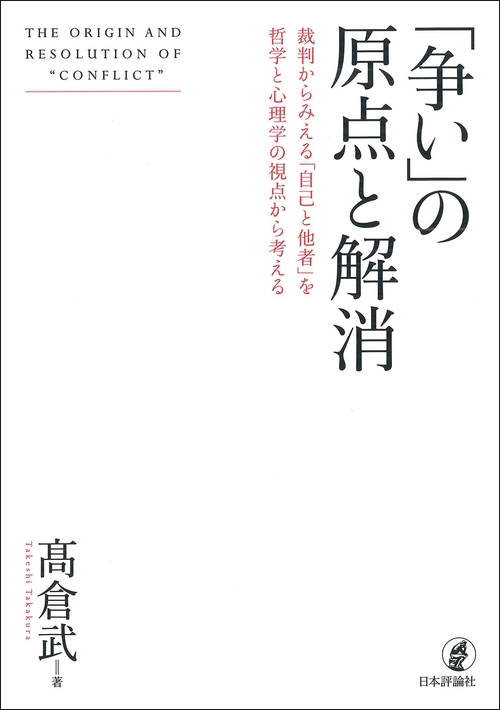 「争い」の原点と解消