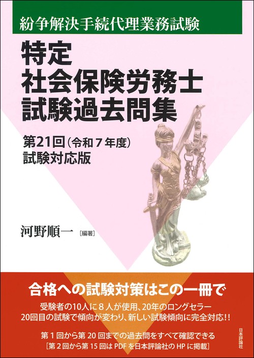 特定社会保険労務士試験過去問集 第21回（令和7年度）試験対応版
