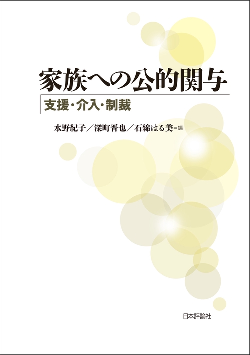 家族への公的関与