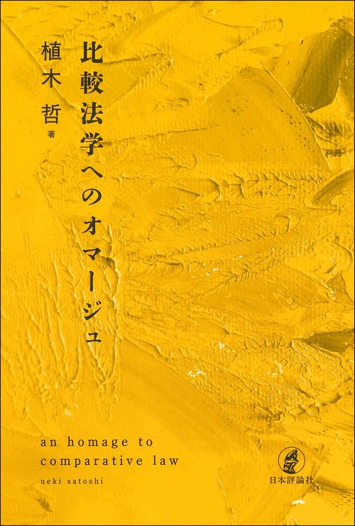 比較法学へのオマージュ