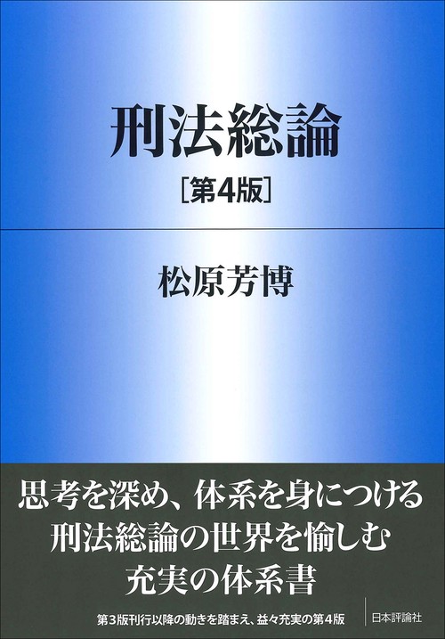 刑法総論［第４版］