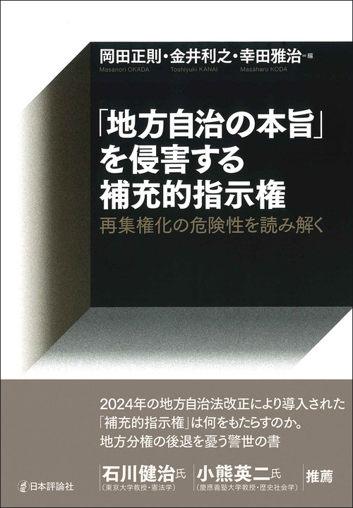 「地方自治の本旨」を侵害する補充的指示権