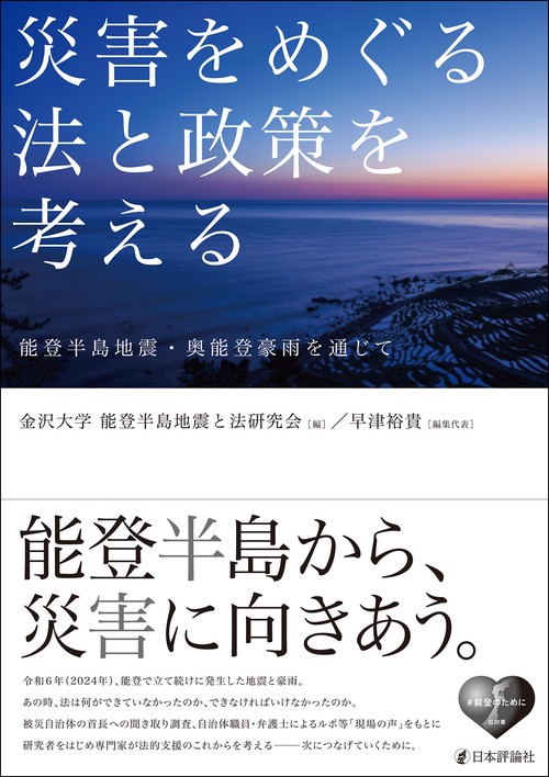 災害をめぐる法と政策を考える