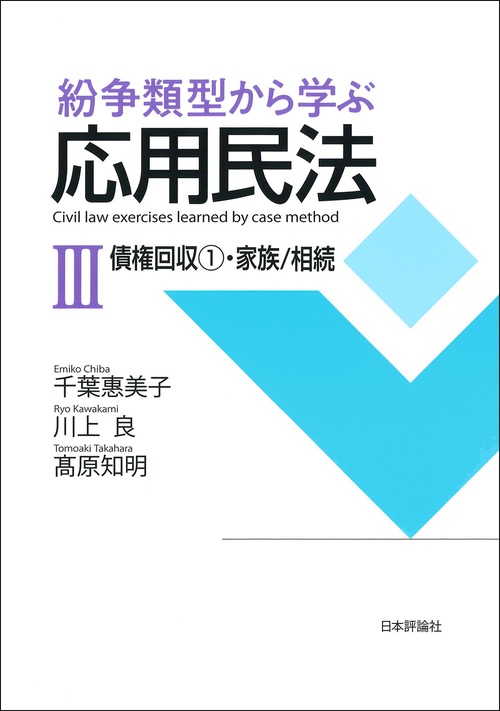 紛争類型から学ぶ応用民法Ⅲ