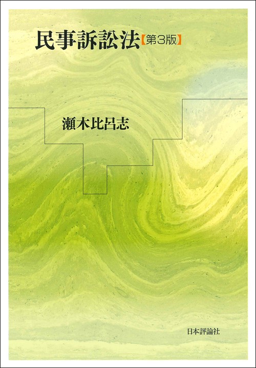 民事訴訟法［第３版］