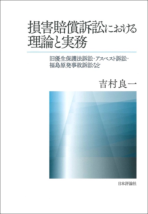 損害賠償訴訟における理論と実務