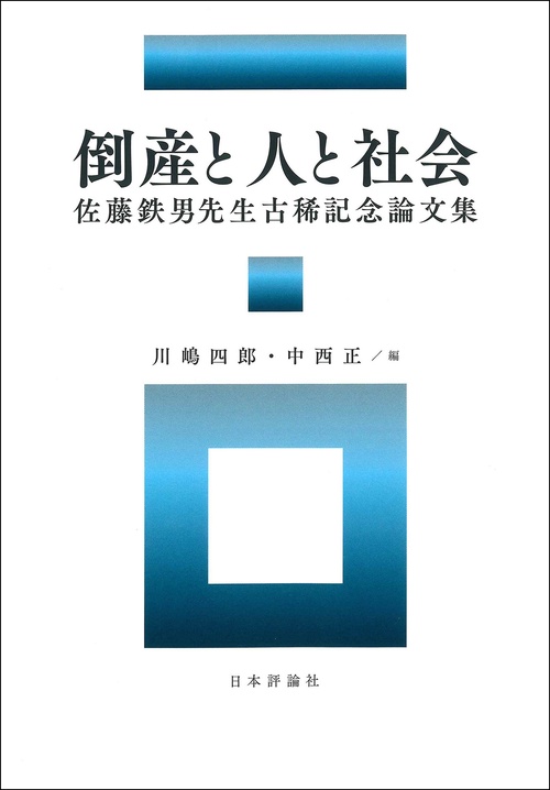 倒産と人と社会