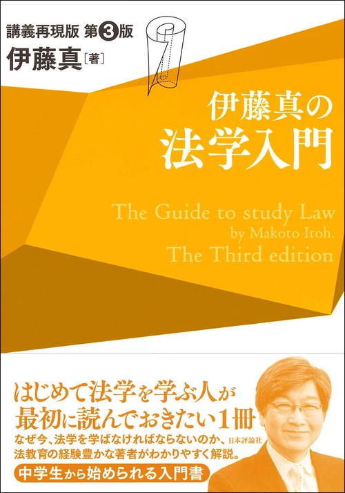 伊藤真の法学入門〔第3版〕