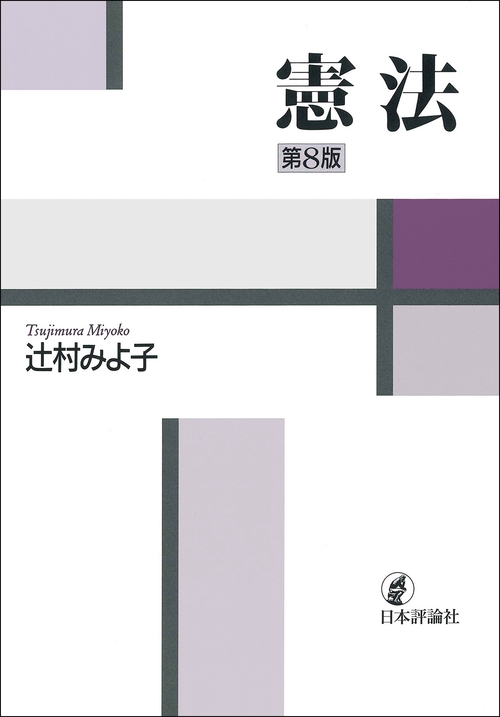 憲法［第8版］