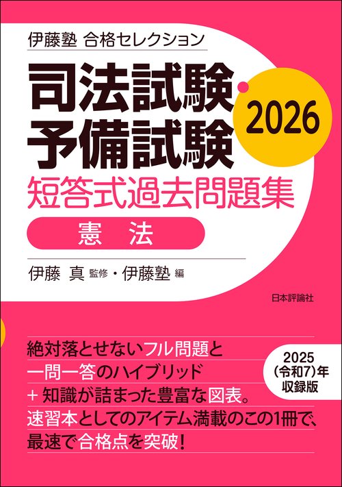 伊藤塾　合格セレクション　司法試験・予備試験　短答式過去問題集　憲法　2026