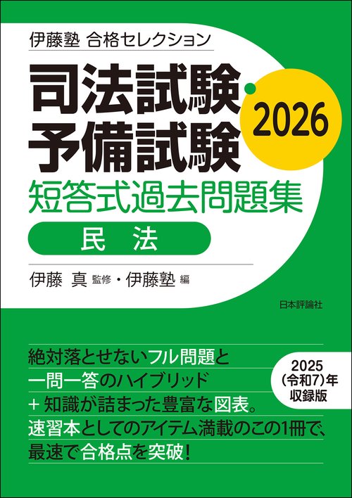 伊藤塾　合格セレクション 司法試験・予備試験　短答式過去問題集　民法　2026
