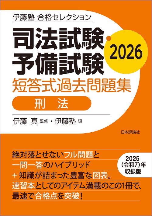 伊藤塾　合格セレクション 司法試験・予備試験　短答式過去問題集　刑法　2026
