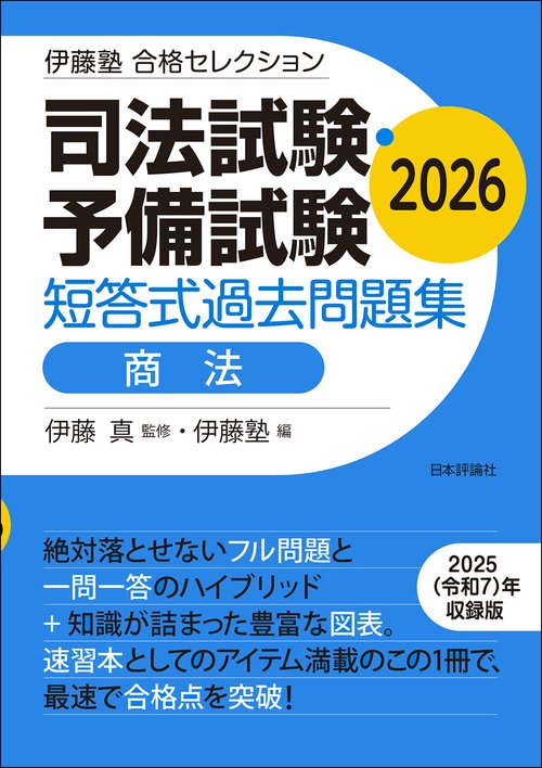 伊藤塾　合格セレクション 司法試験・予備試験　短答式過去問題集　商法　2026