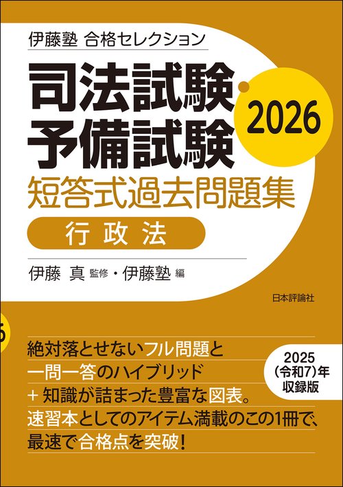 伊藤塾　合格セレクション 司法試験・予備試験　短答式過去問題集　行政法　2026