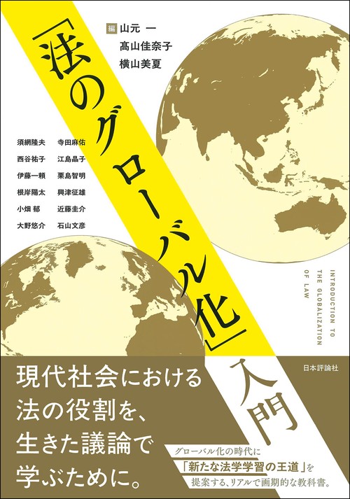 「法のグローバル化」入門