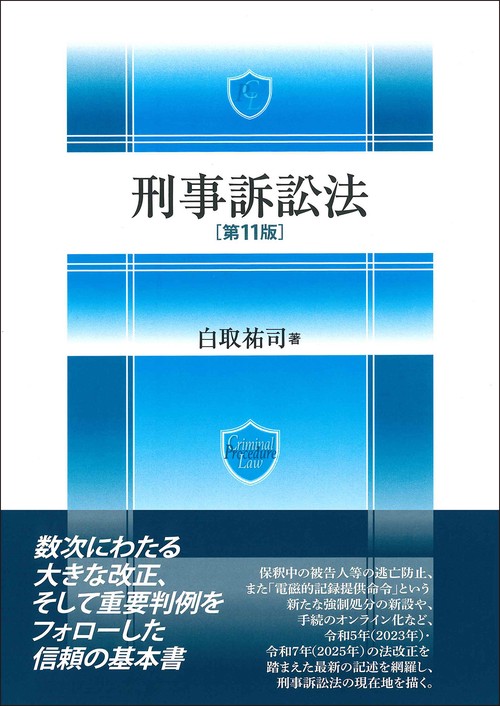 刑事訴訟法［第11版］