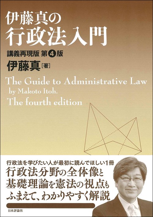 伊藤真の行政法入門［第４版］