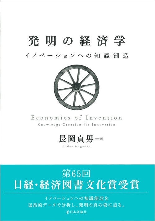 発明の経済学