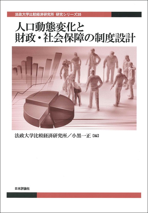 人口動態変化と財政・社会保障の制度設計
