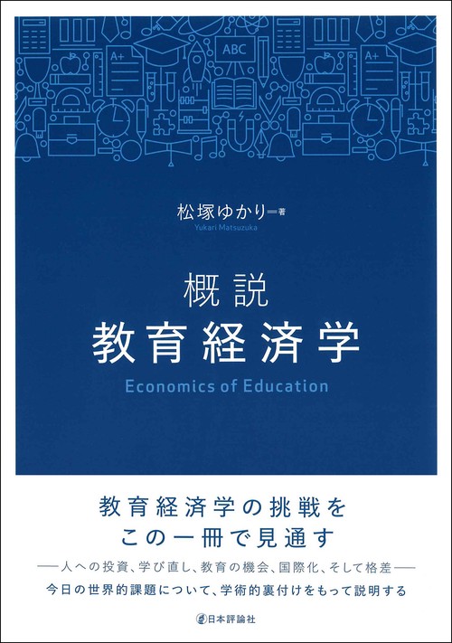 概説 教育経済学