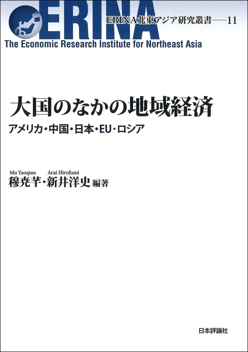 大国のなかの地域経済