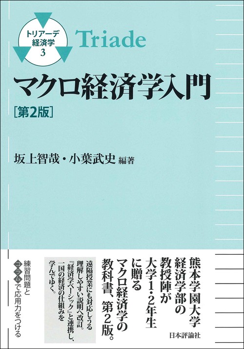 マクロ経済学入門　第２版