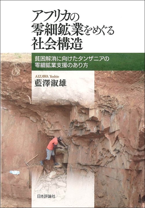 アフリカの零細鉱業をめぐる社会構造