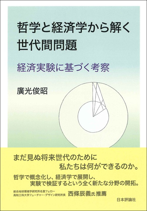 哲学と経済学から解く世代間問題