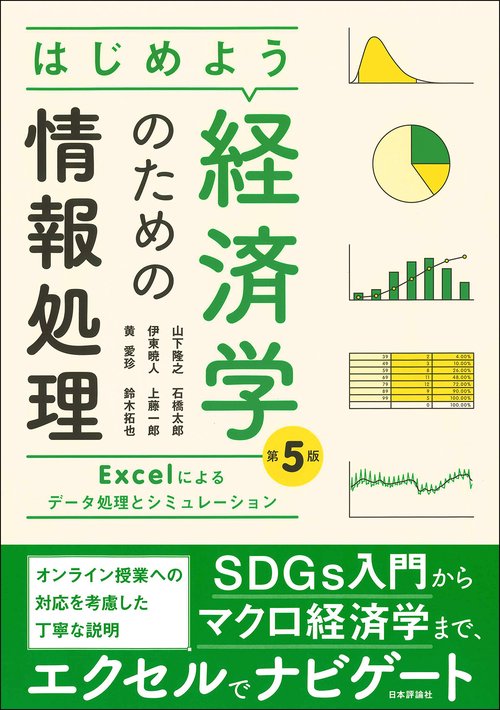 はじめよう経済学のための情報処理［第5版］