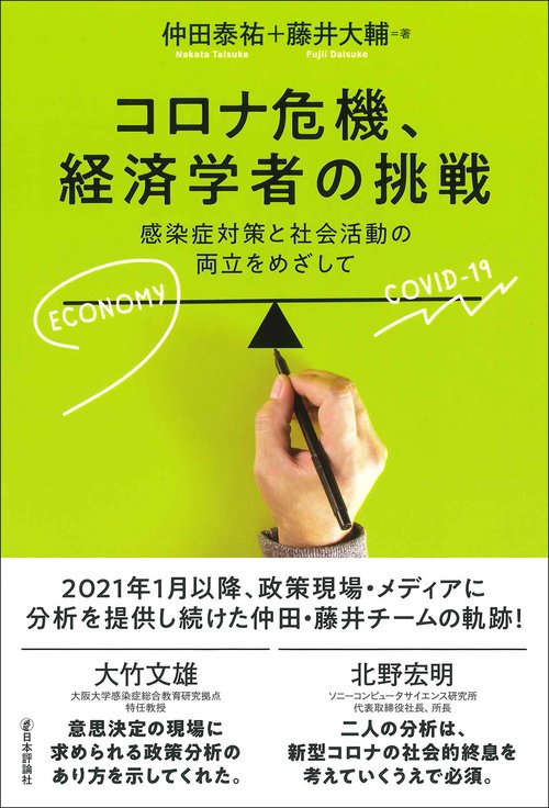コロナ危機、経済学者の挑戦