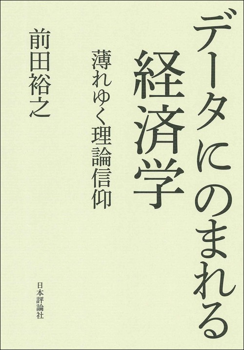 データにのまれる経済学