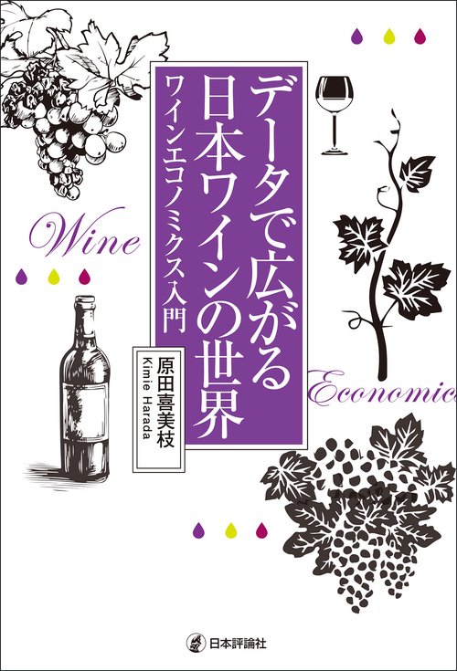 ワインエコノミクス