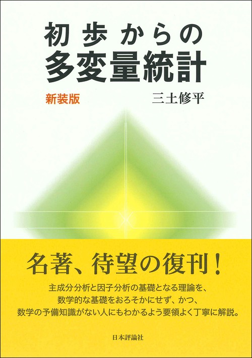 初歩からの多変量統計　新装版