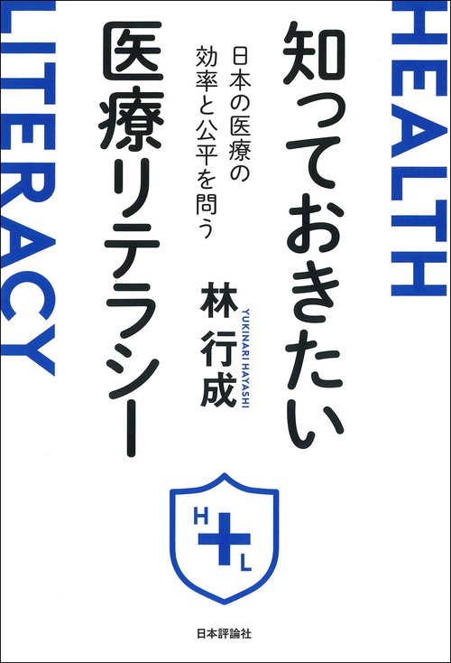 知っておきたい医療リテラシー