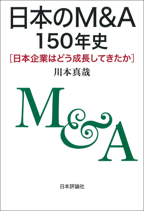 日本のM&A150年史