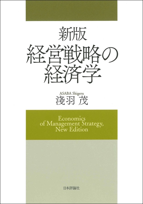 新版　経営戦略の経済学
