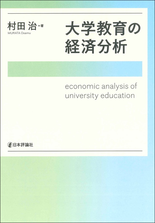 大学教育の経済分析
