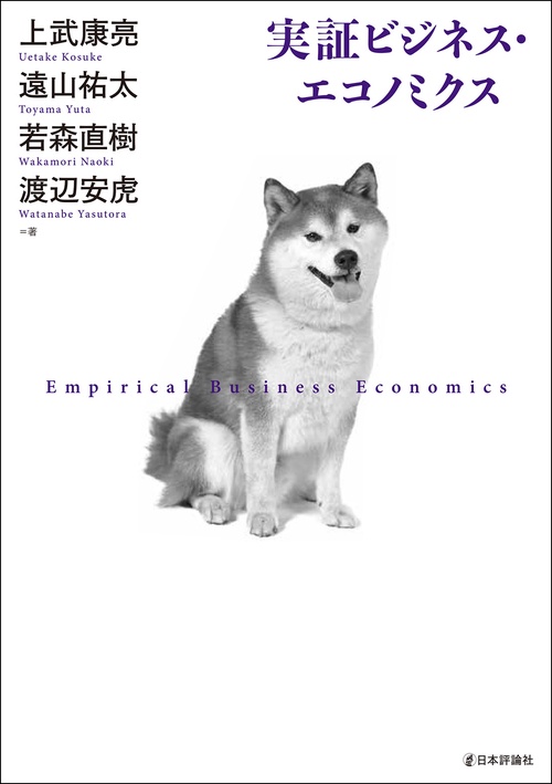 実証ビジネス・エコノミクス