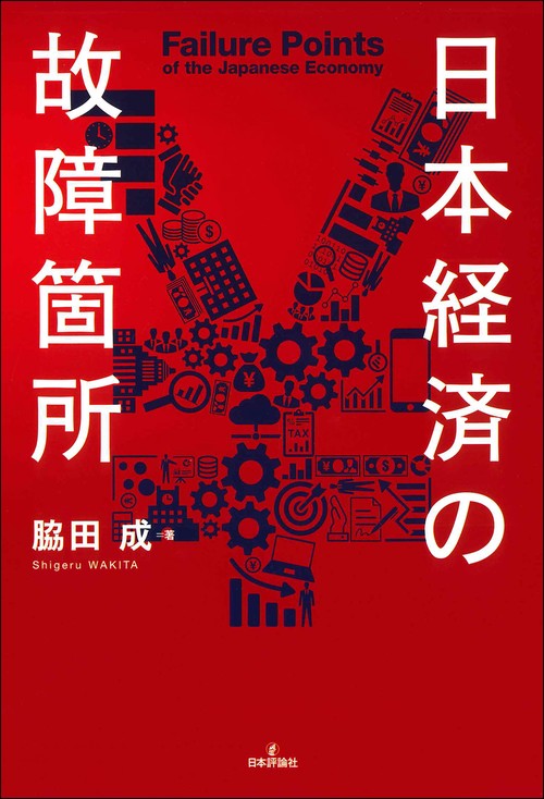 日本経済の故障箇所
