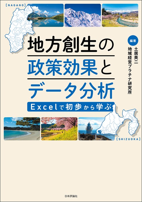 地方創生の政策効果とデータ分析