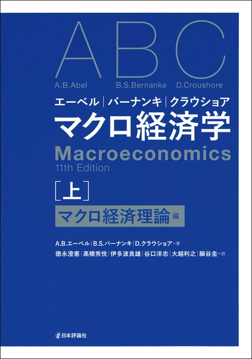エーベル／バーナンキ／クラウショア　マクロ経済学　上