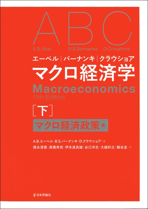 エーベル／バーナンキ／クラウショア　マクロ経済学　下