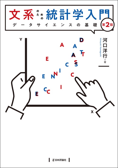 文系のための統計学入門［第２版］