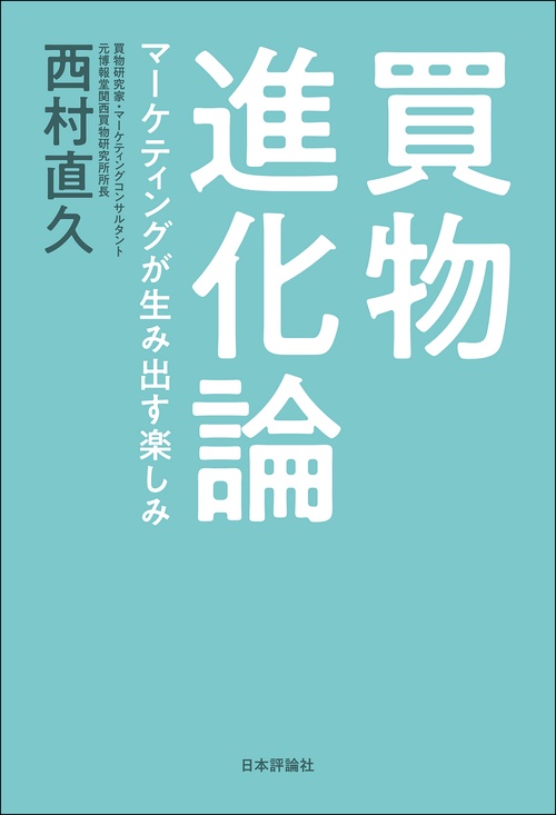 買物進化論