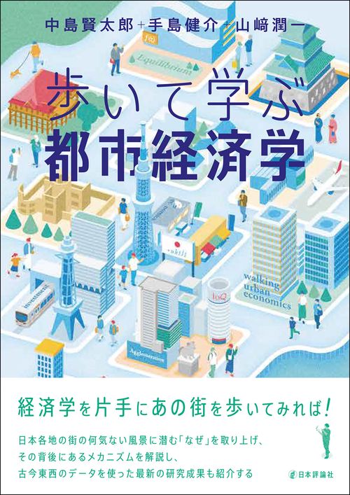 歩いて学ぶ都市経済学