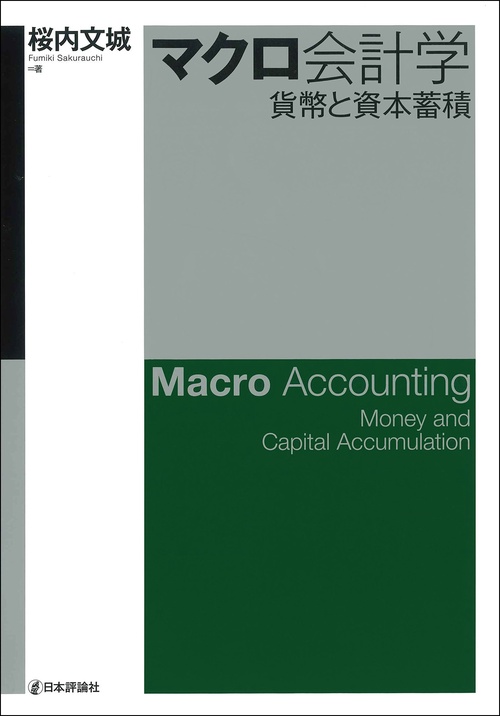マクロ会計学